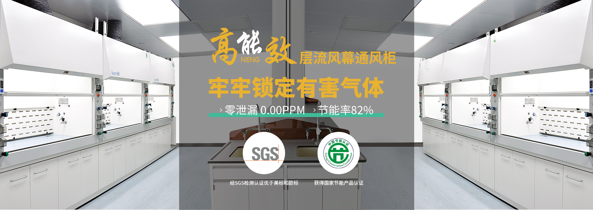 瑞斯達(dá)高能效層流風(fēng)幕通風(fēng)柜，牢牢鎖定有害氣體