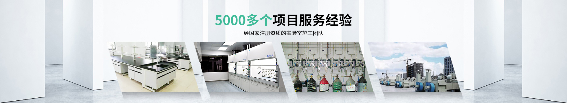 瑞斯達5000多個項目服務經(jīng)驗，經(jīng)國家注冊資質(zhì)的實驗室施工團隊